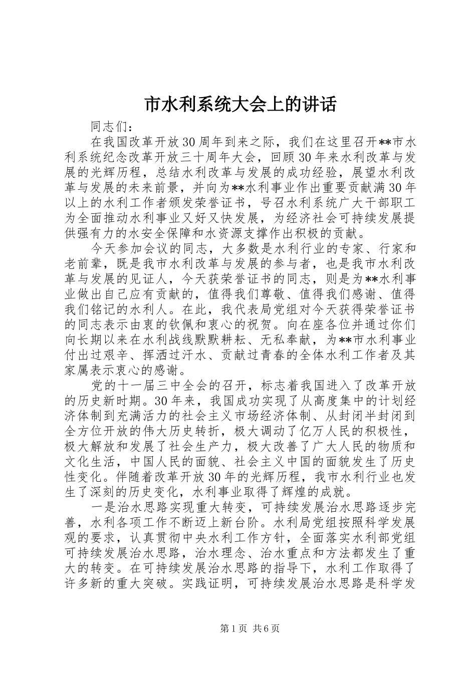 2024年市水利系统大会上的致辞_第1页