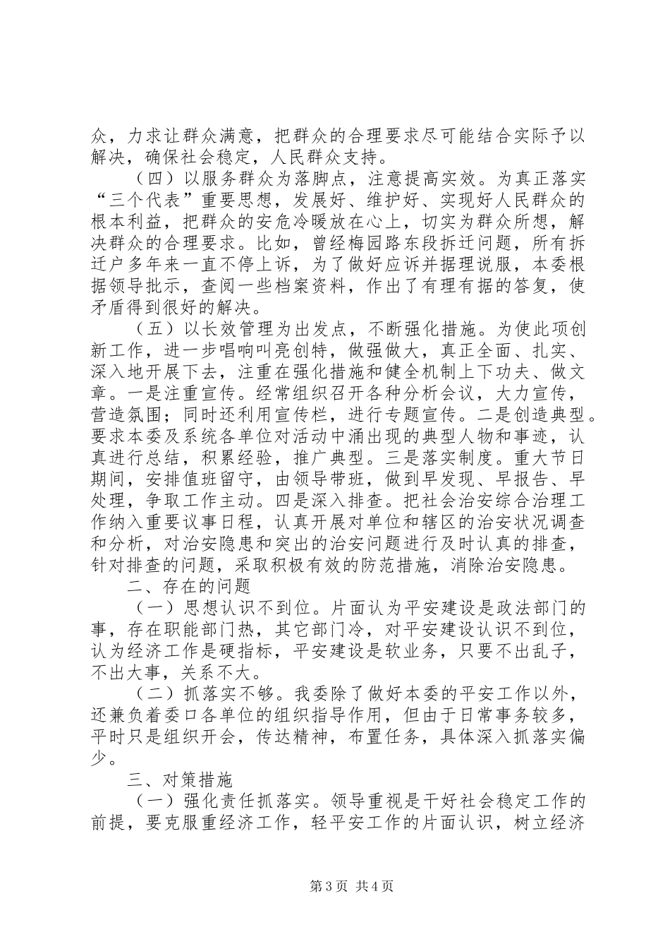 2024年市发改委平安建设工作总结_第3页