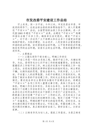 2024年市发改委平安建设工作总结