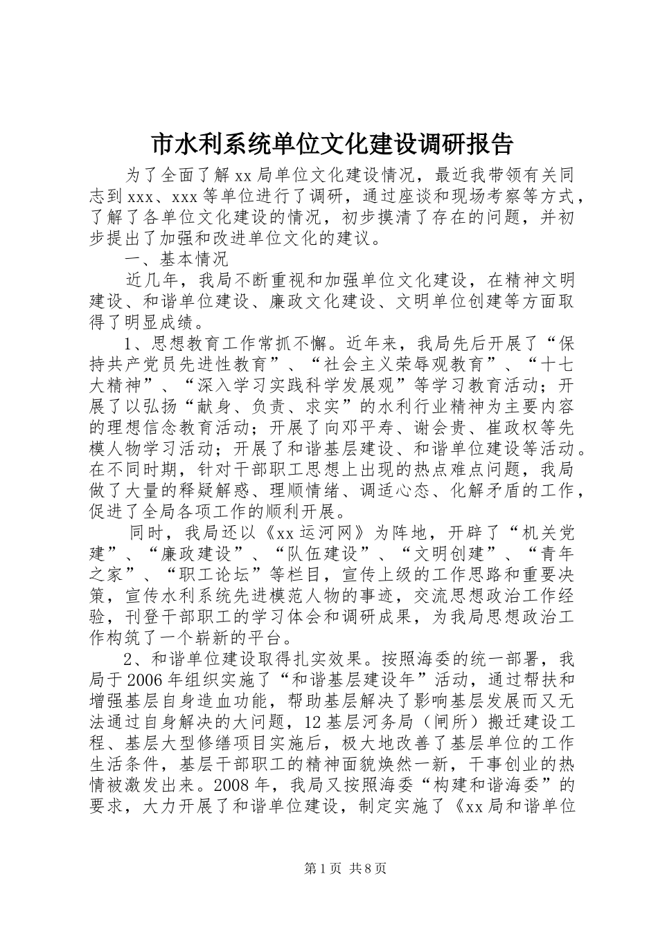 2024年市水利系统单位文化建设调研报告_第1页