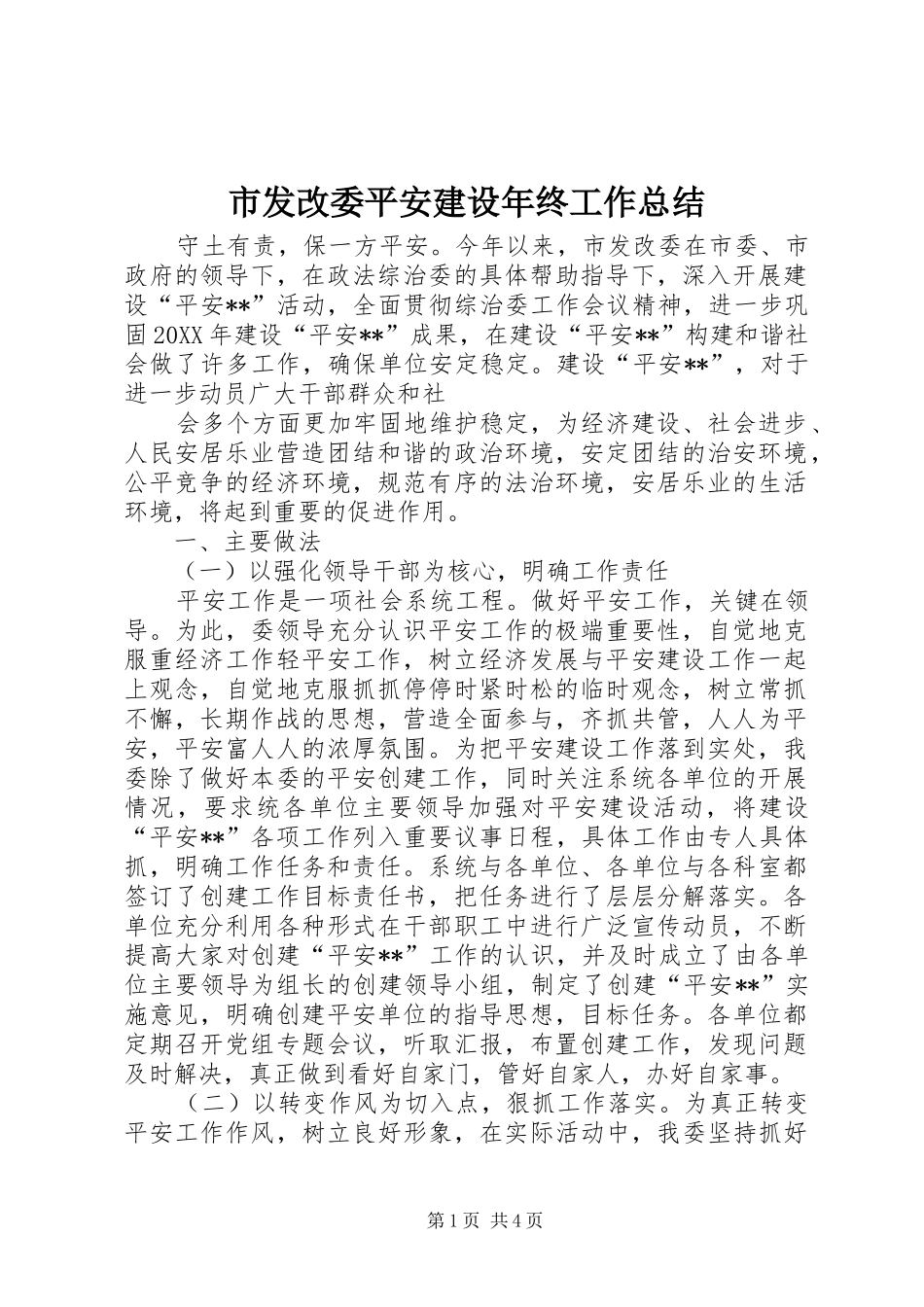 2024年市发改委平安建设年终工作总结_第1页