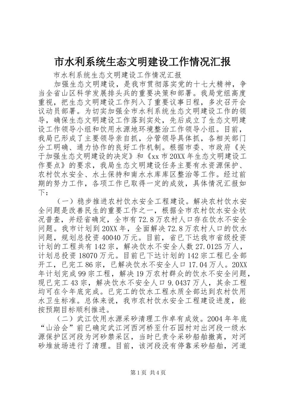 2024年市水利系统生态文明建设工作情况汇报_第1页