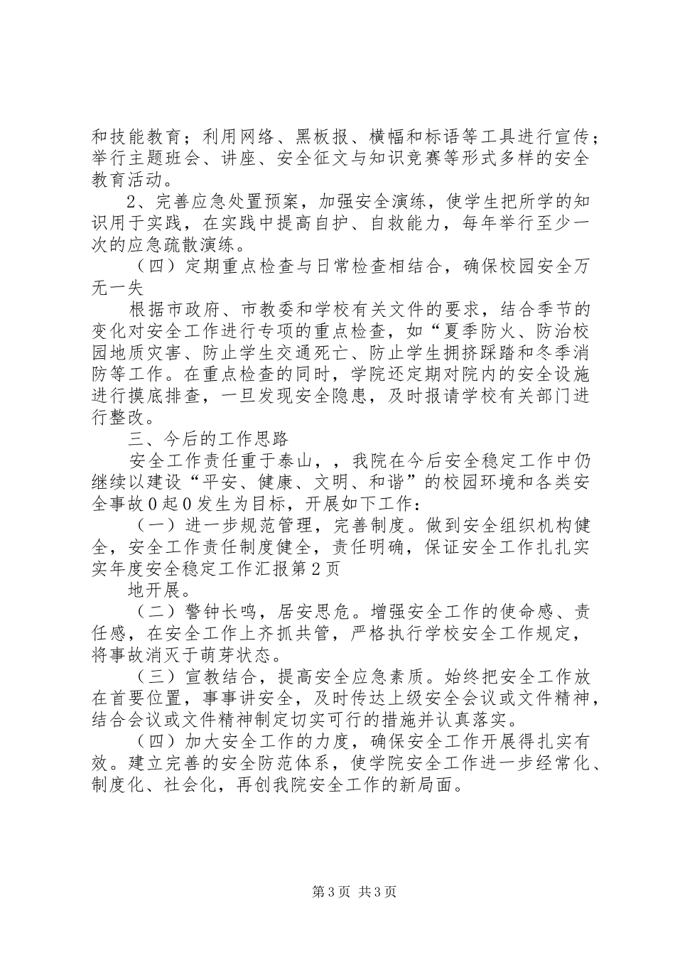 2024年年度安全稳定工作汇报_第3页