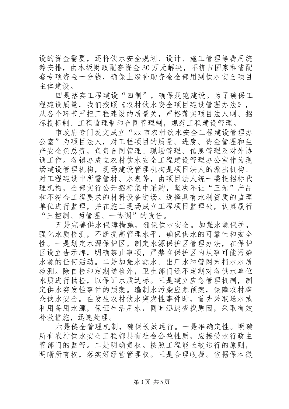 2024年年度安全饮水工作总结_第3页