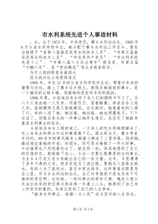 2024年市水利系统先进个人事迹材料