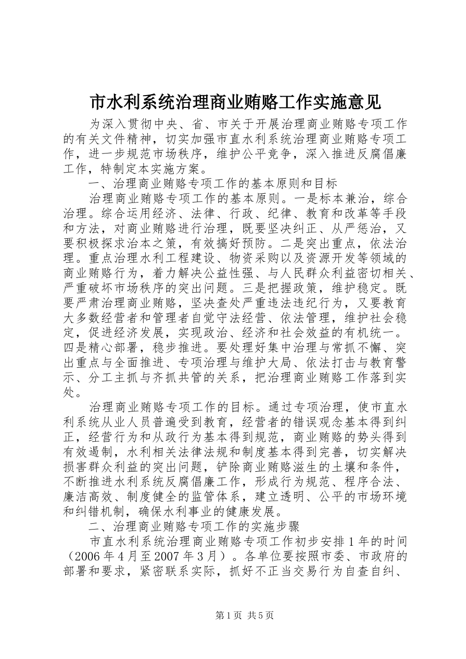 2024年市水利系统治理商业贿赂工作实施意见_第1页