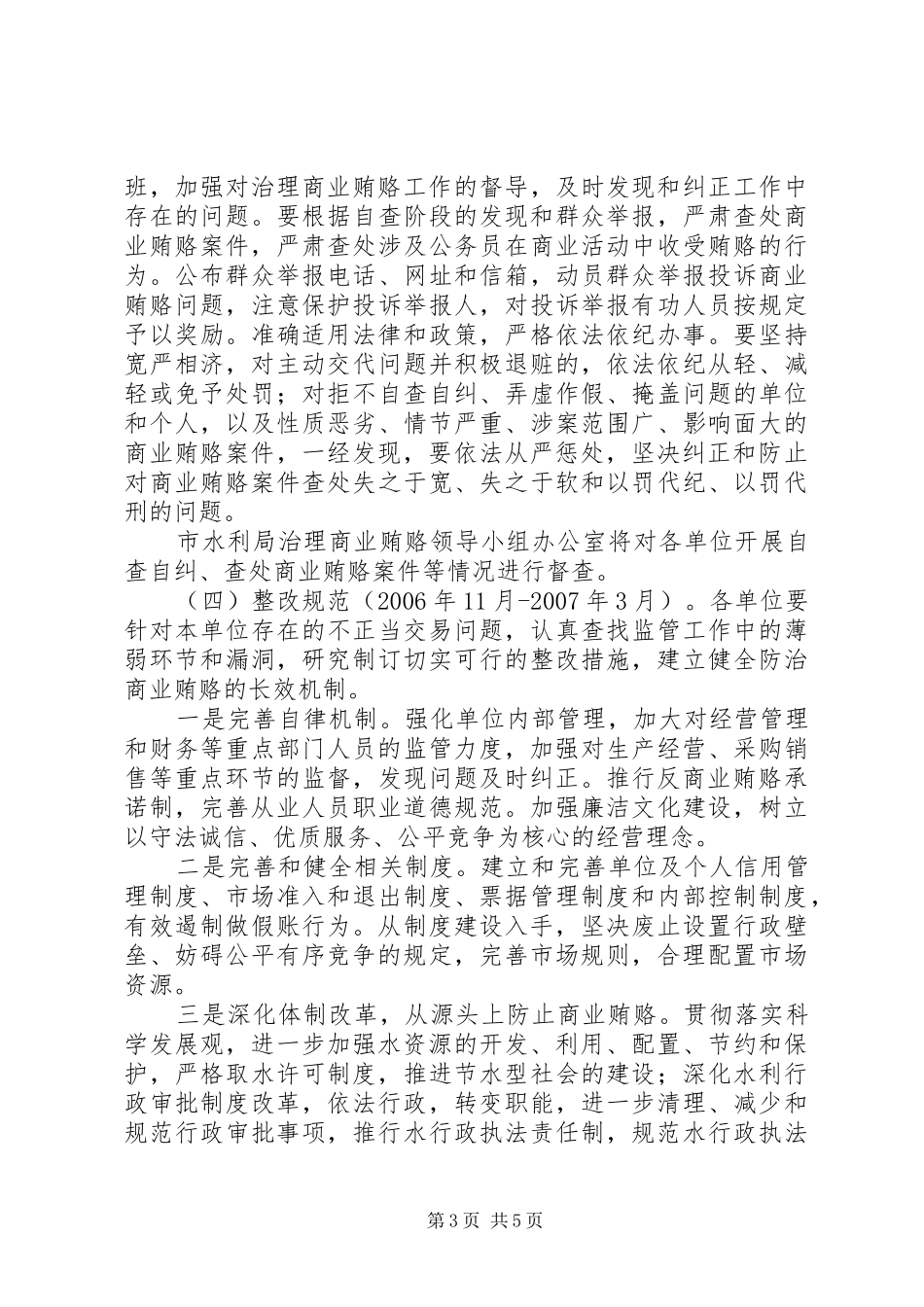2024年市水利系统治理商业贿赂工作实施意见_第3页