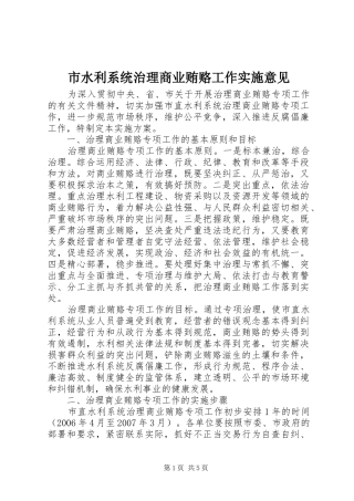 2024年市水利系统治理商业贿赂工作实施意见