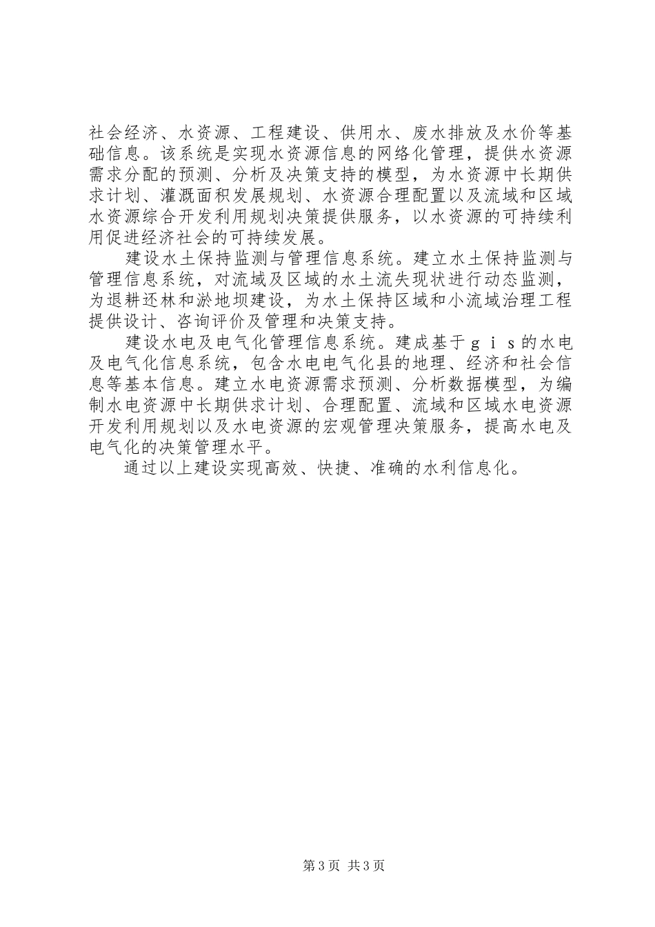 2024年市水利信息化发展情况汇报_第3页