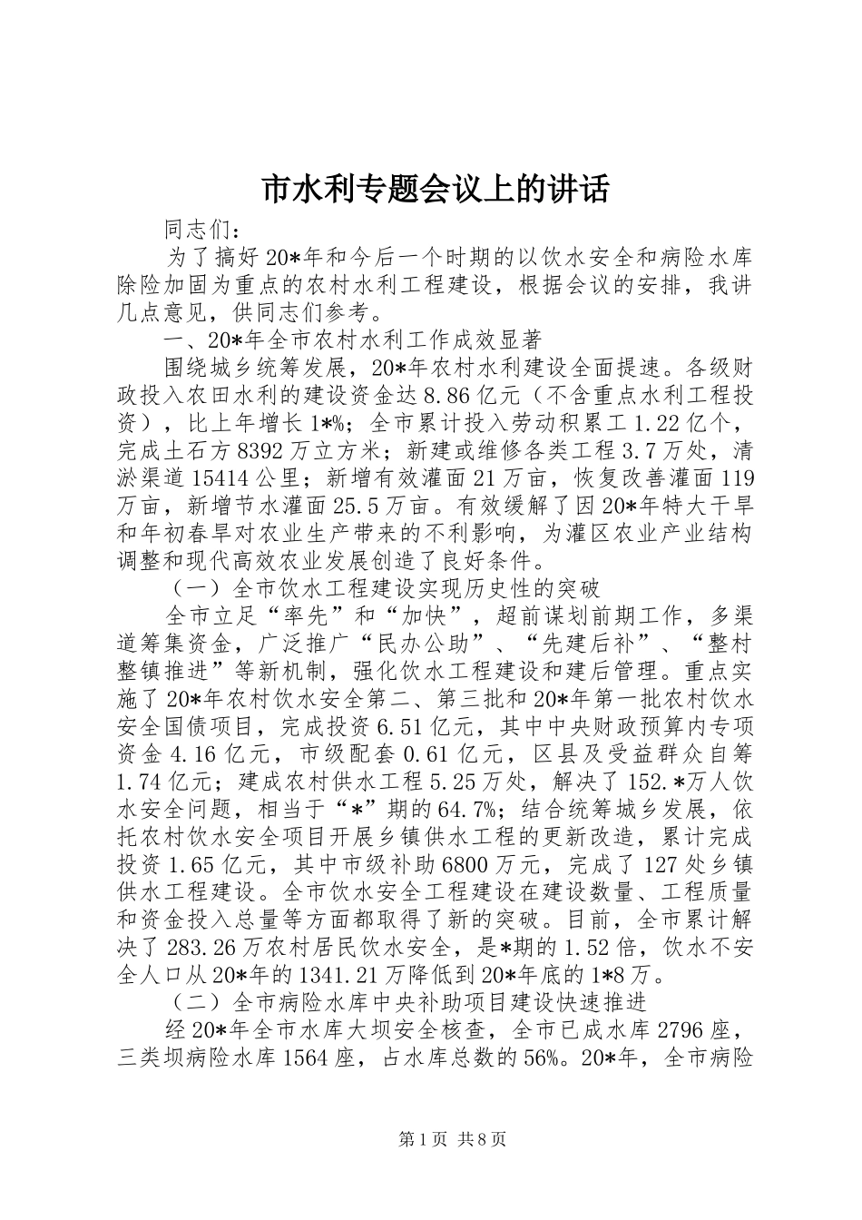 2024年市水利专题会议上的致辞_第1页