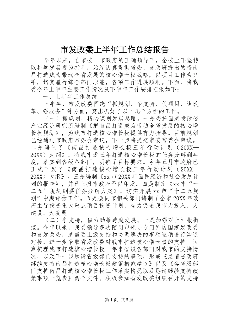 2024年市发改委上半年工作总结报告_第1页