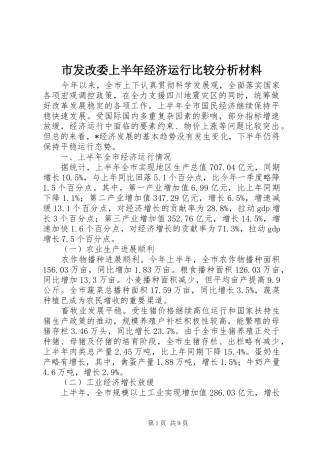 2024年市发改委上半年经济运行比较分析材料