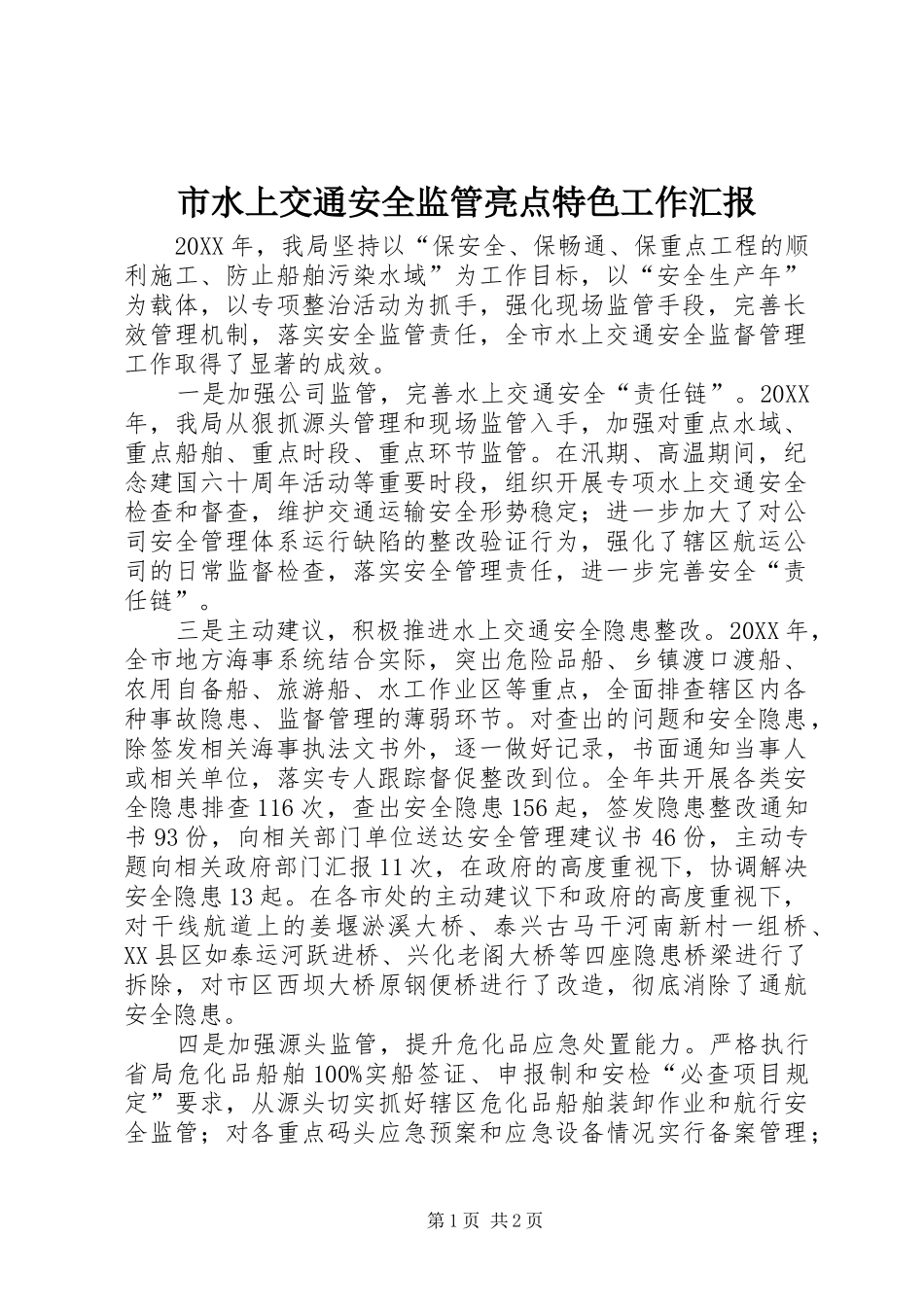 2024年市水上交通安全监管亮点特色工作汇报_第1页