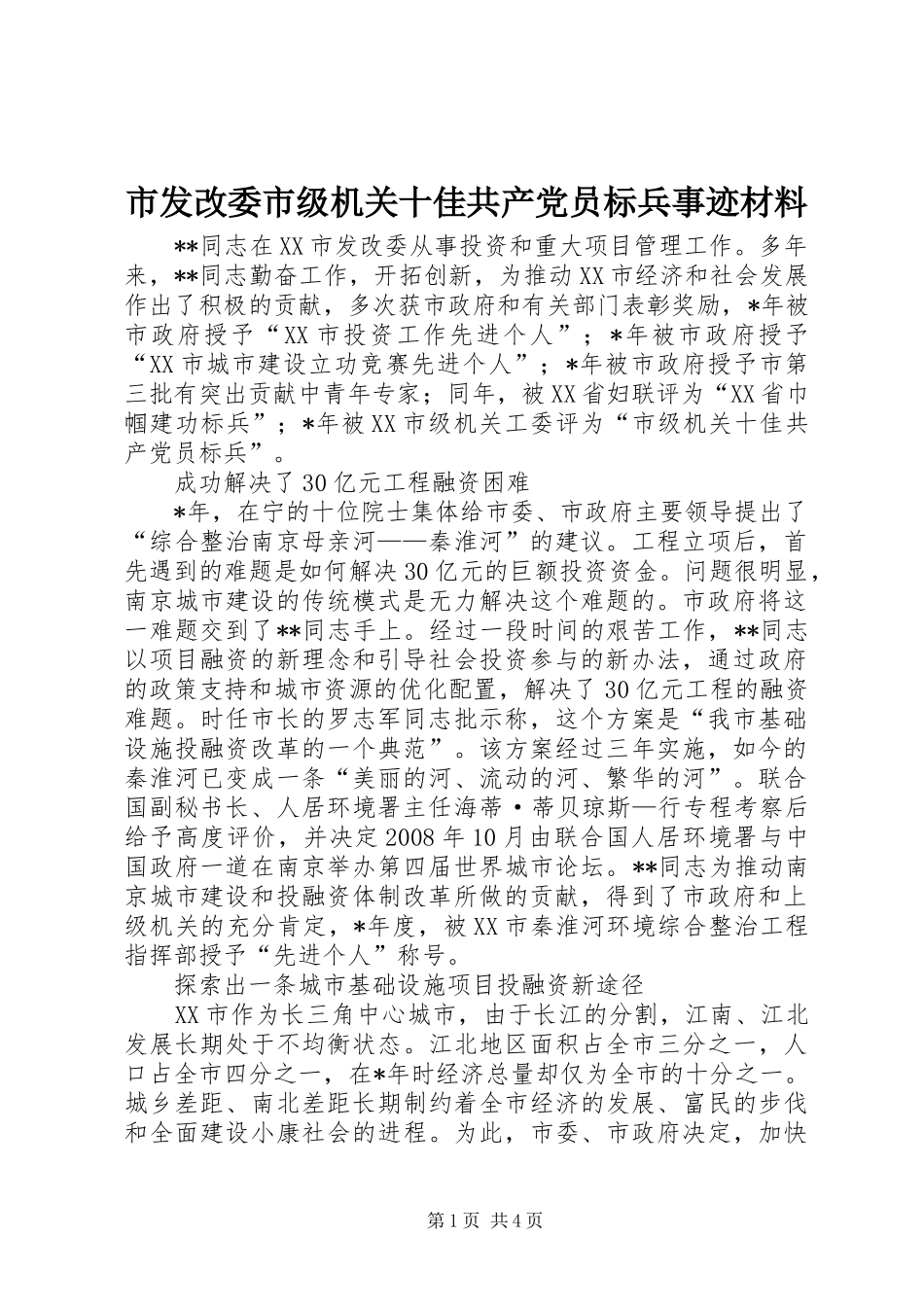 2024年市发改委市级机关十佳共产党员标兵事迹材料_第1页