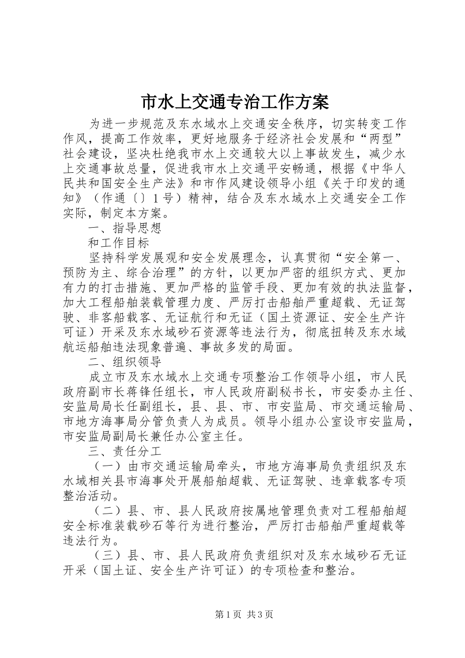2024年市水上交通专治工作方案_第1页