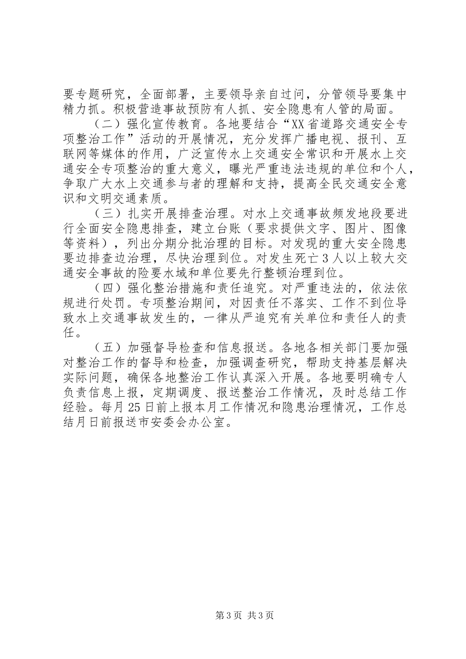 2024年市水上交通专治工作方案_第3页