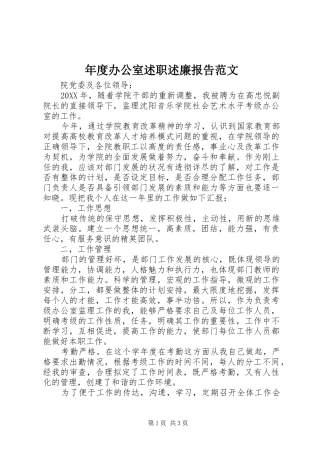 2024年年度办公室述职述廉报告范文