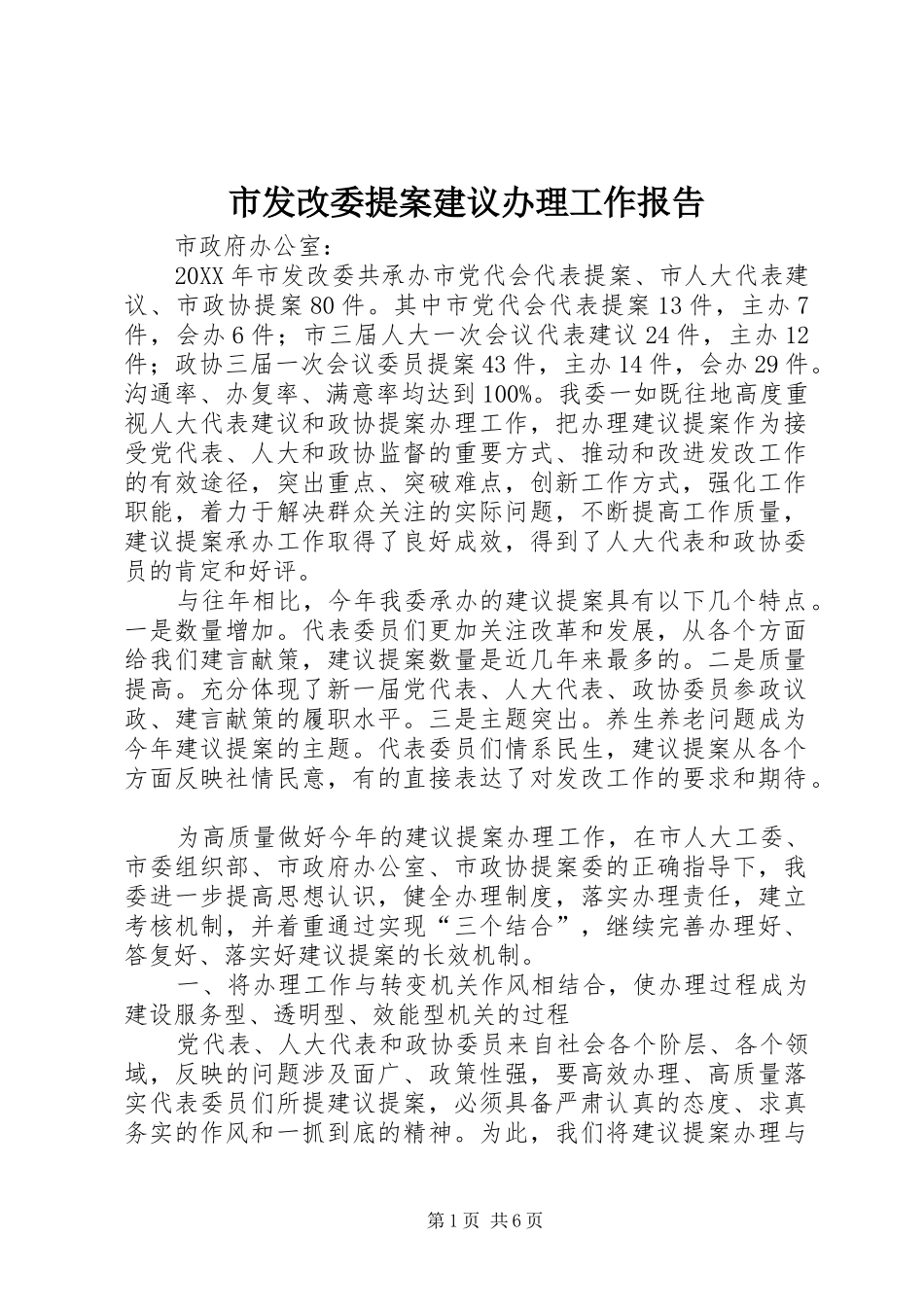 2024年市发改委提案建议办理工作报告_第1页