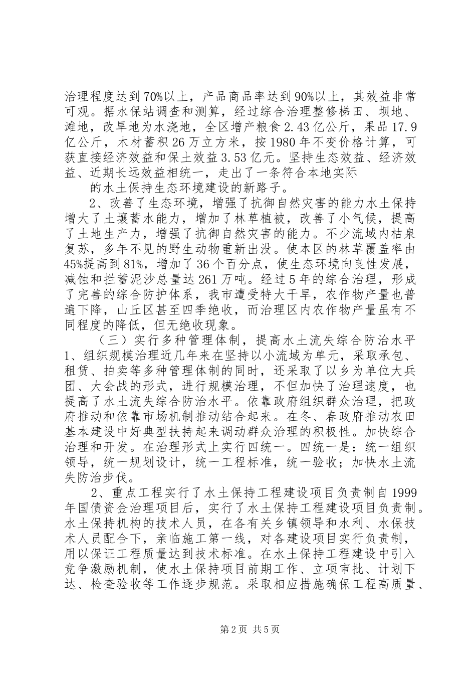 2024年市水土保持工作总结_第2页