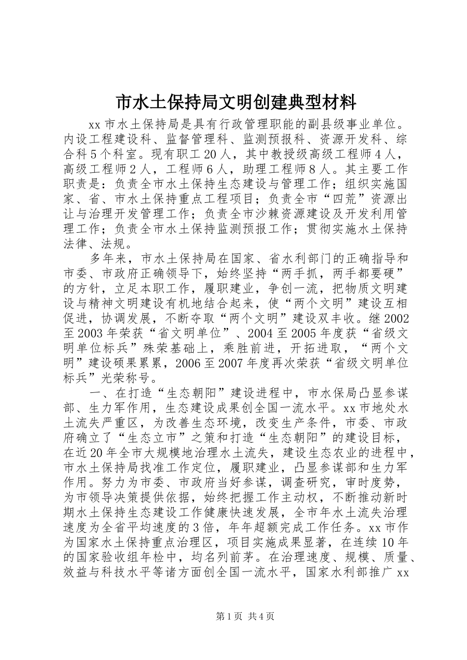 2024年市水土保持局文明创建典型材料_第1页