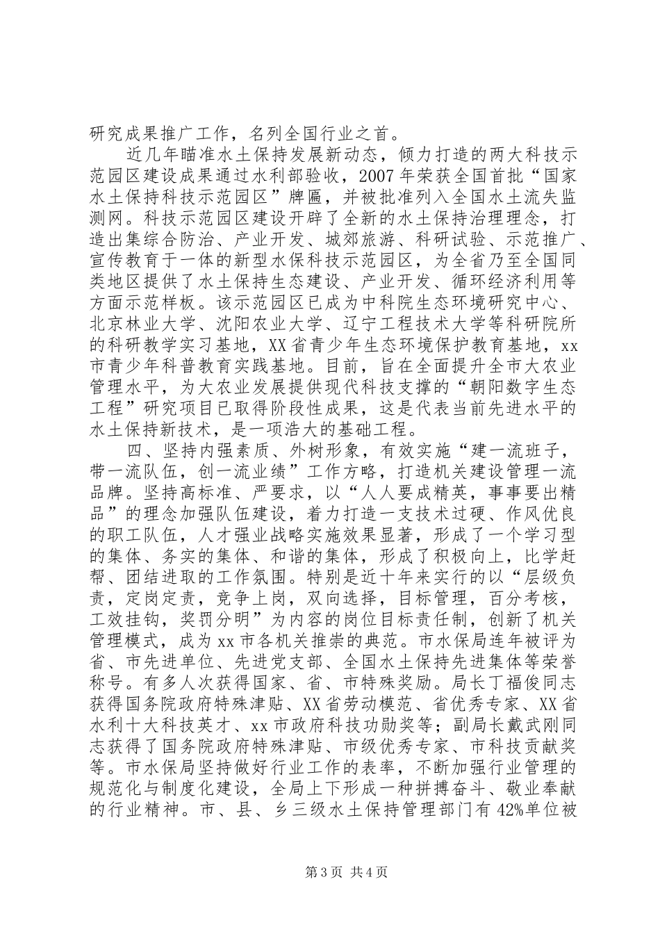 2024年市水土保持局文明创建典型材料_第3页