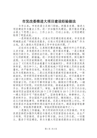 2024年市发改委推进大项目建设经验做法