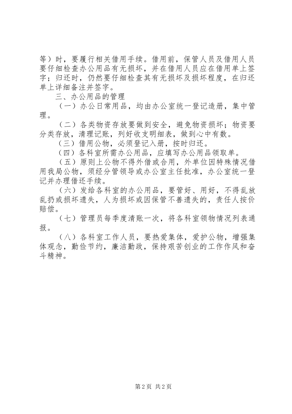 2024年市水文局机关办公用品管理制度_第2页