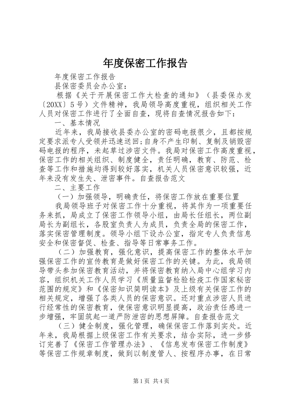 2024年年度保密工作报告_第1页