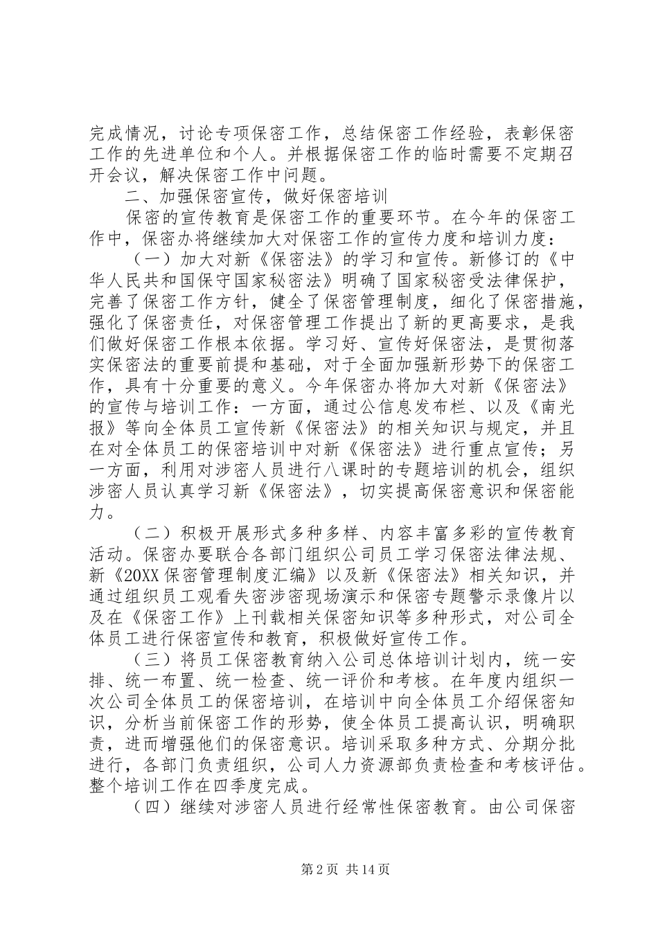 2024年年度保密工作计划_第2页