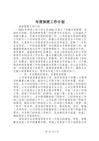 2024年年度保密工作计划