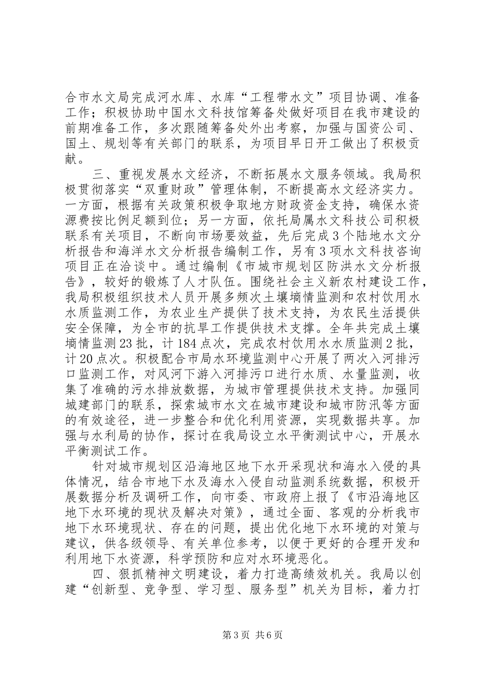 2024年市水文局年度工作总结与计划_第3页