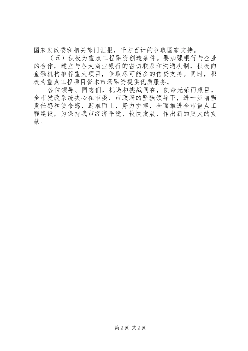 2024年市发改委系统在全市重点项目建设动员大会表态讲话稿_第2页