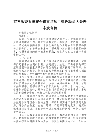 2024年市发改委系统在全市重点项目建设动员大会表态讲话稿