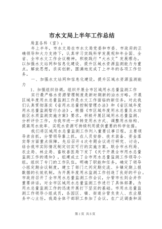 2024年市水文局上半年工作总结