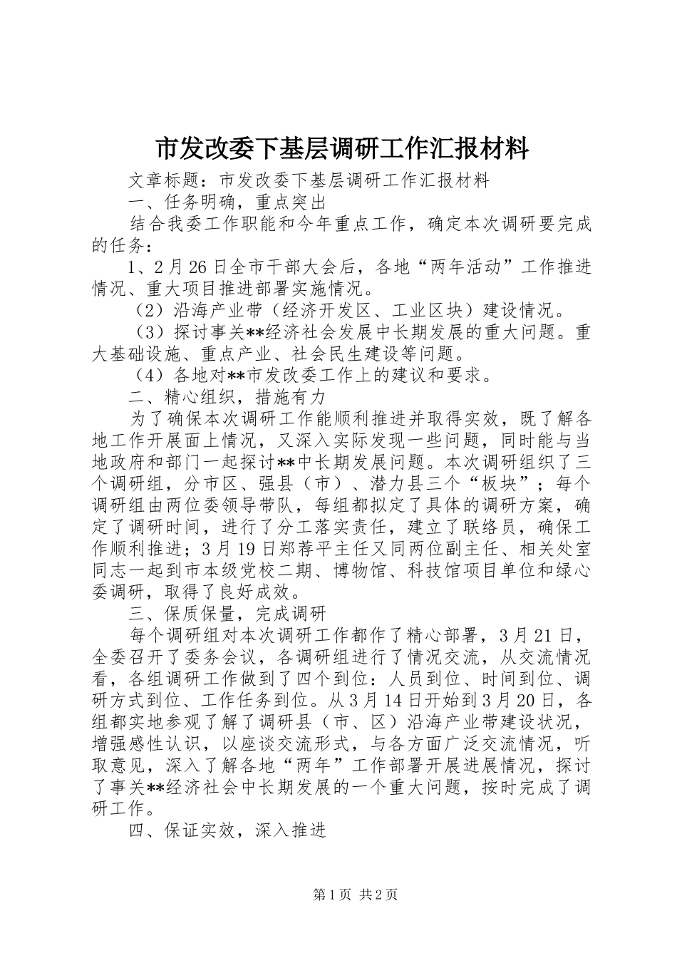 2024年市发改委下基层调研工作汇报材料_第1页