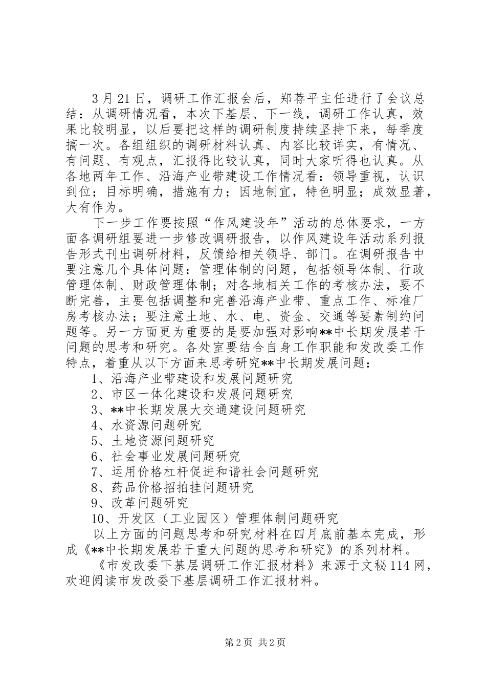 2024年市发改委下基层调研工作汇报材料_第2页