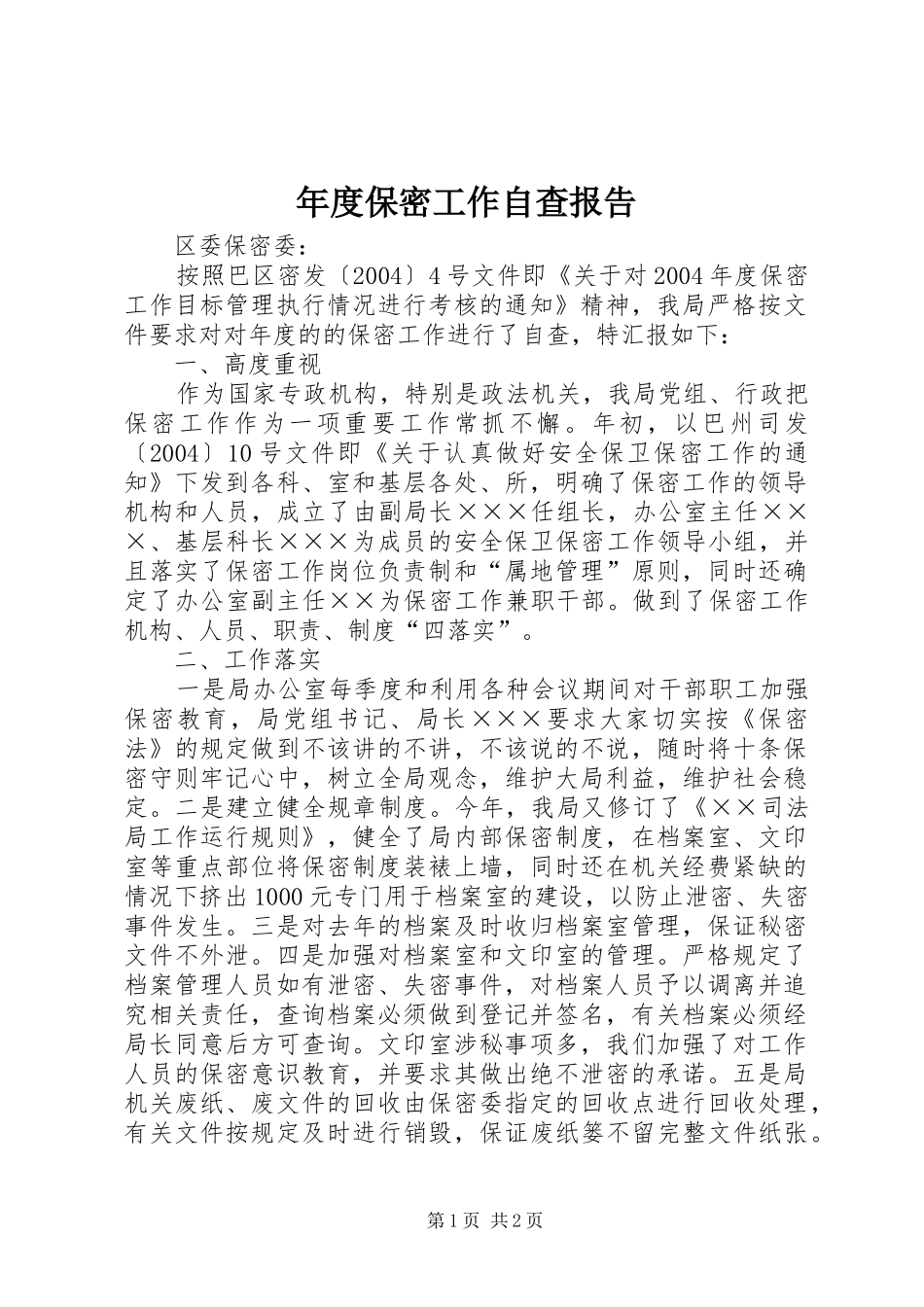 2024年年度保密工作自查报告_第1页