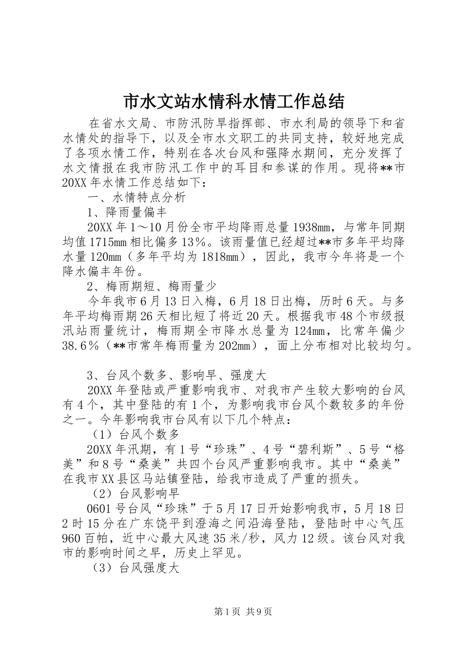 2024年市水文站水情科水情工作总结_第1页