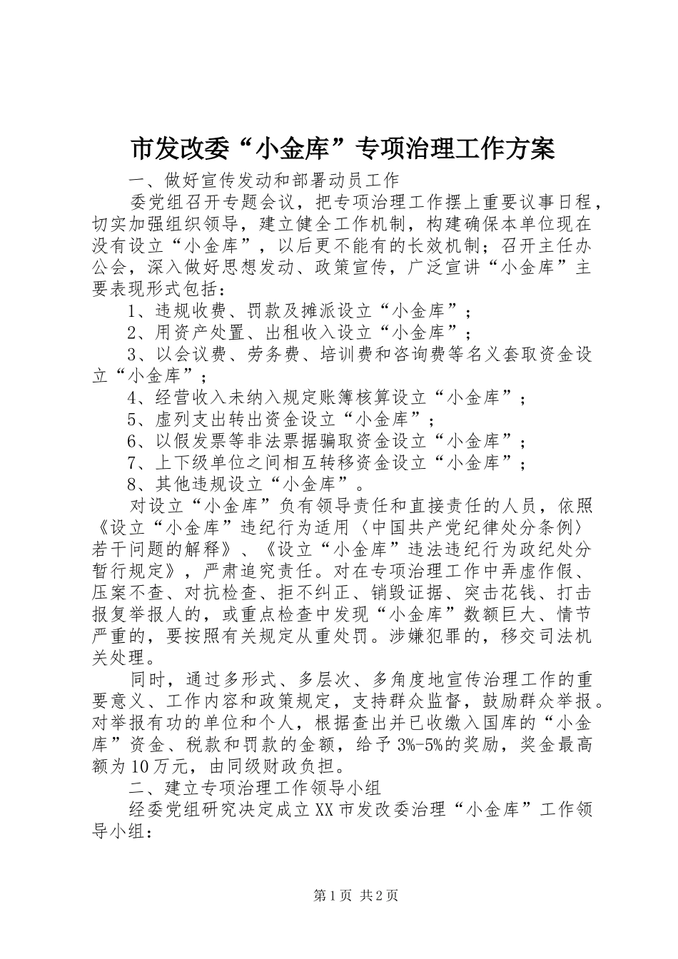 2024年市发改委小金库专项治理工作方案_第1页