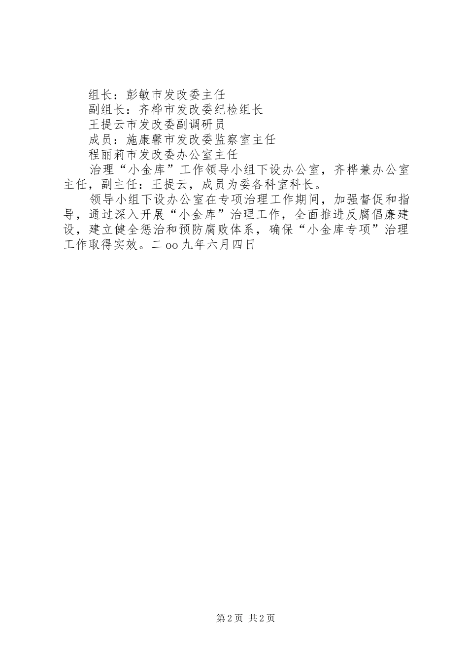 2024年市发改委小金库专项治理工作方案_第2页