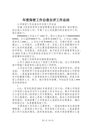 2024年年度保密工作自查自评工作总结