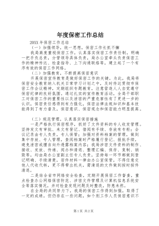 2024年年度保密工作总结