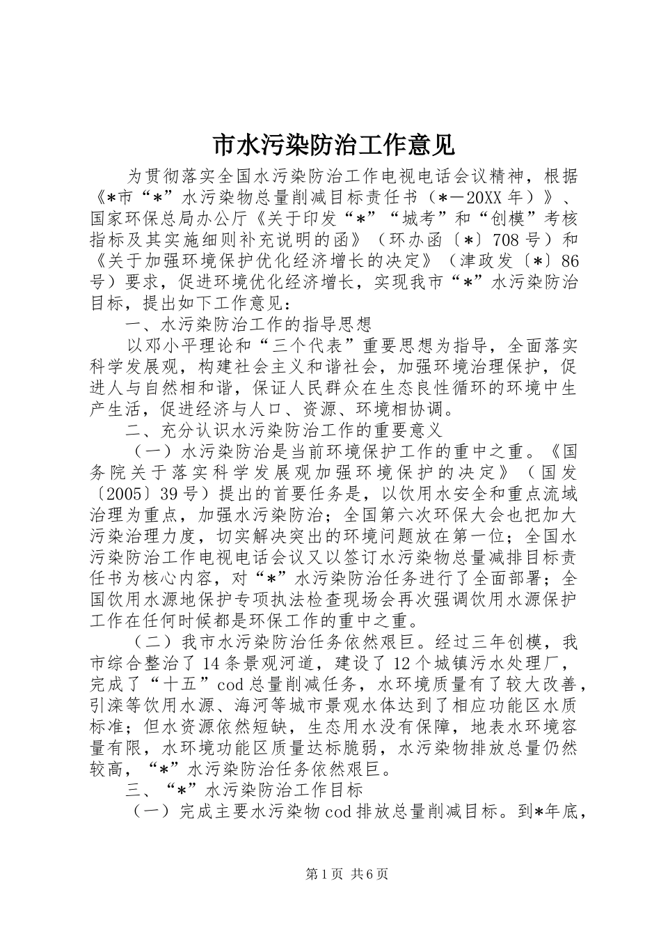 2024年市水污染防治工作意见_第1页