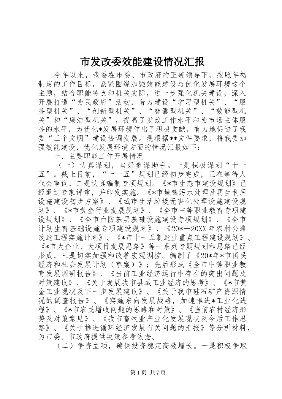 2024年市发改委效能建设情况汇报_第1页