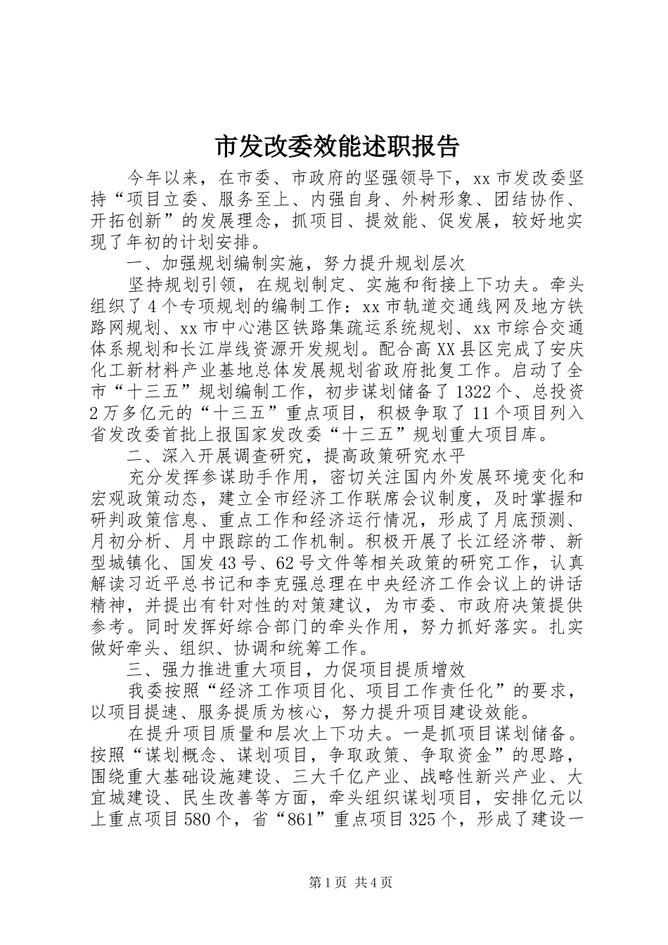 2024年市发改委效能述职报告_第1页