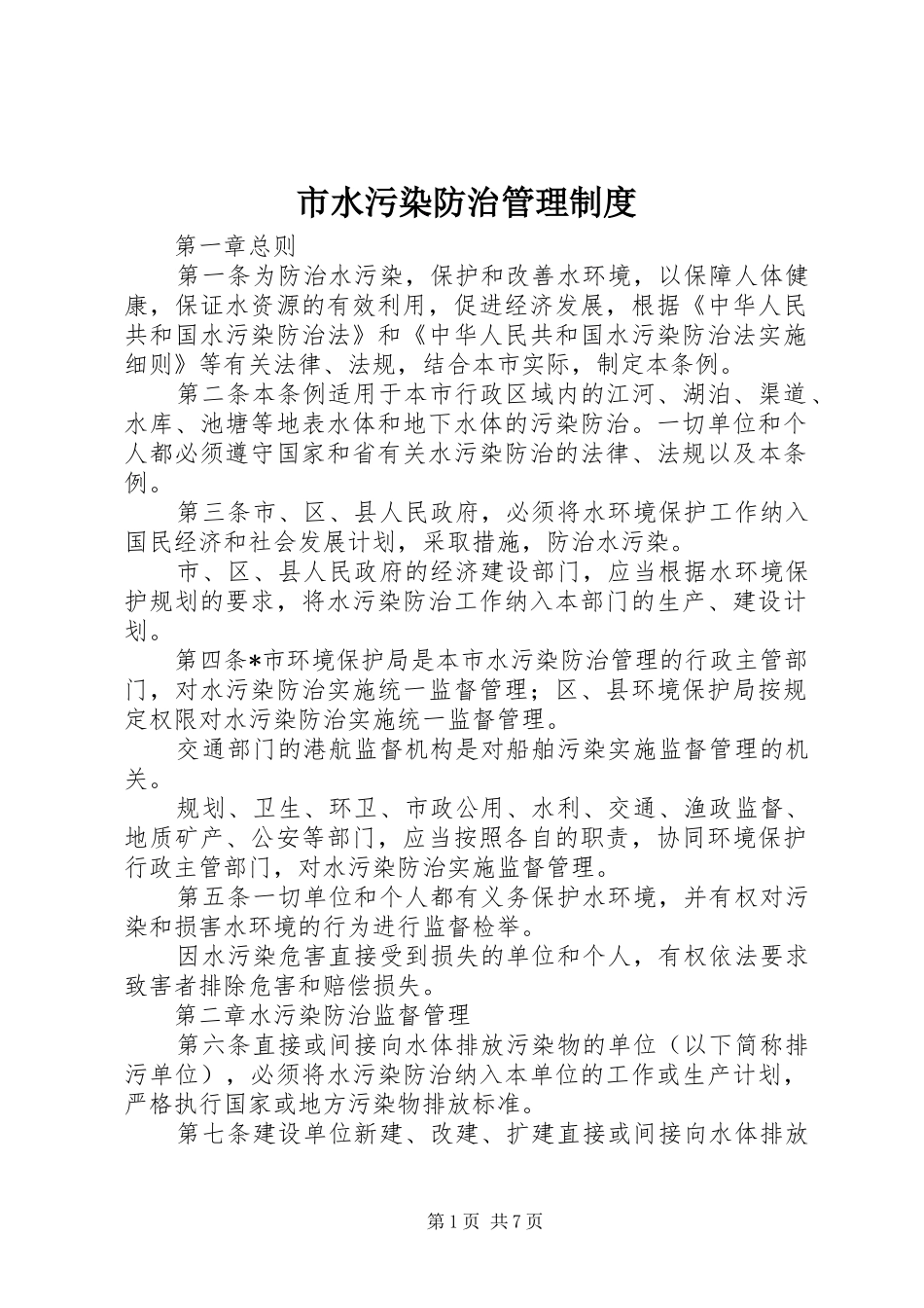 2024年市水污染防治管理制度_第1页