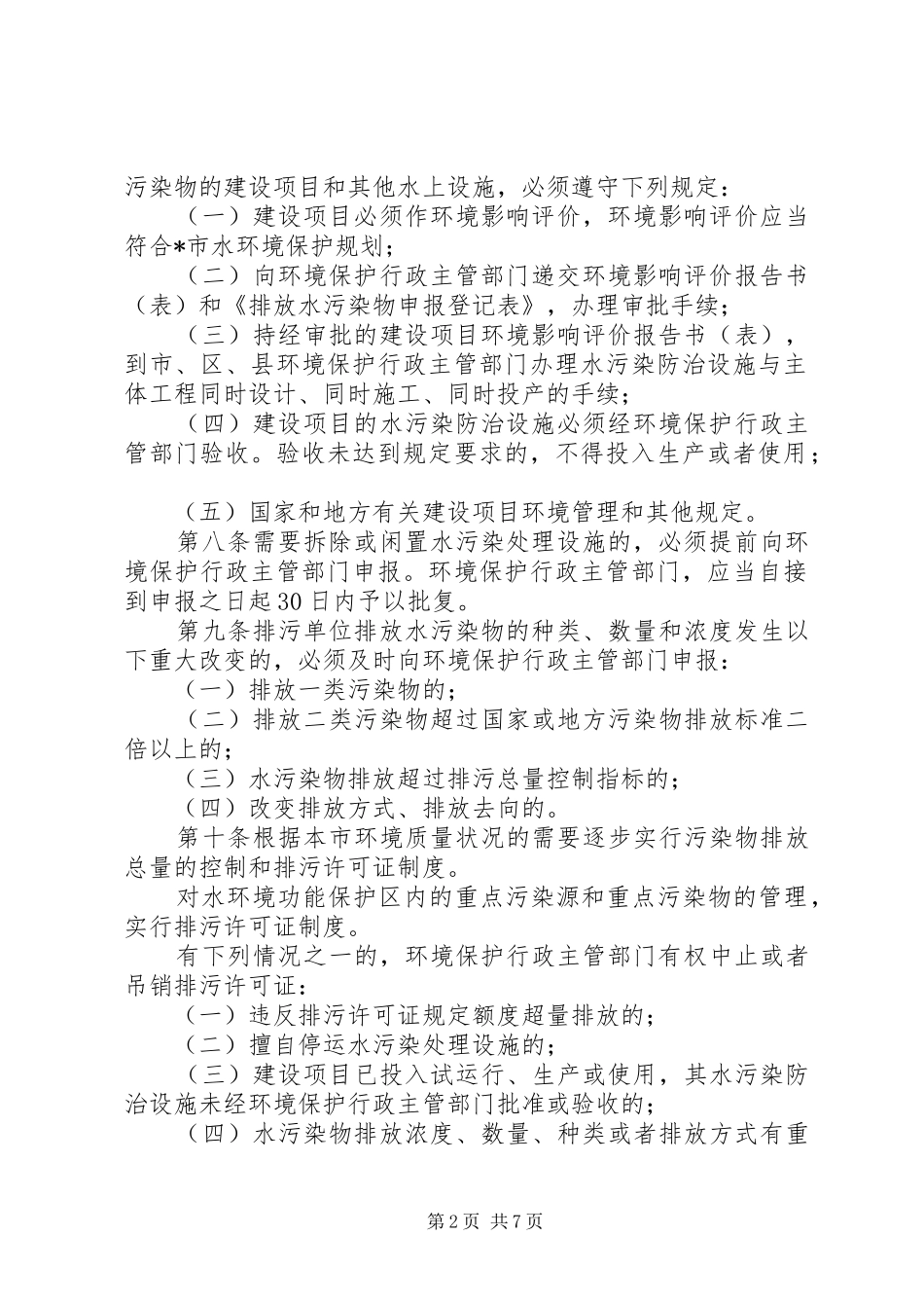 2024年市水污染防治管理制度_第2页