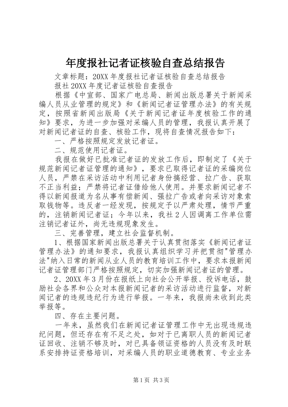 2024年年度报社记者证核验自查总结报告_第1页