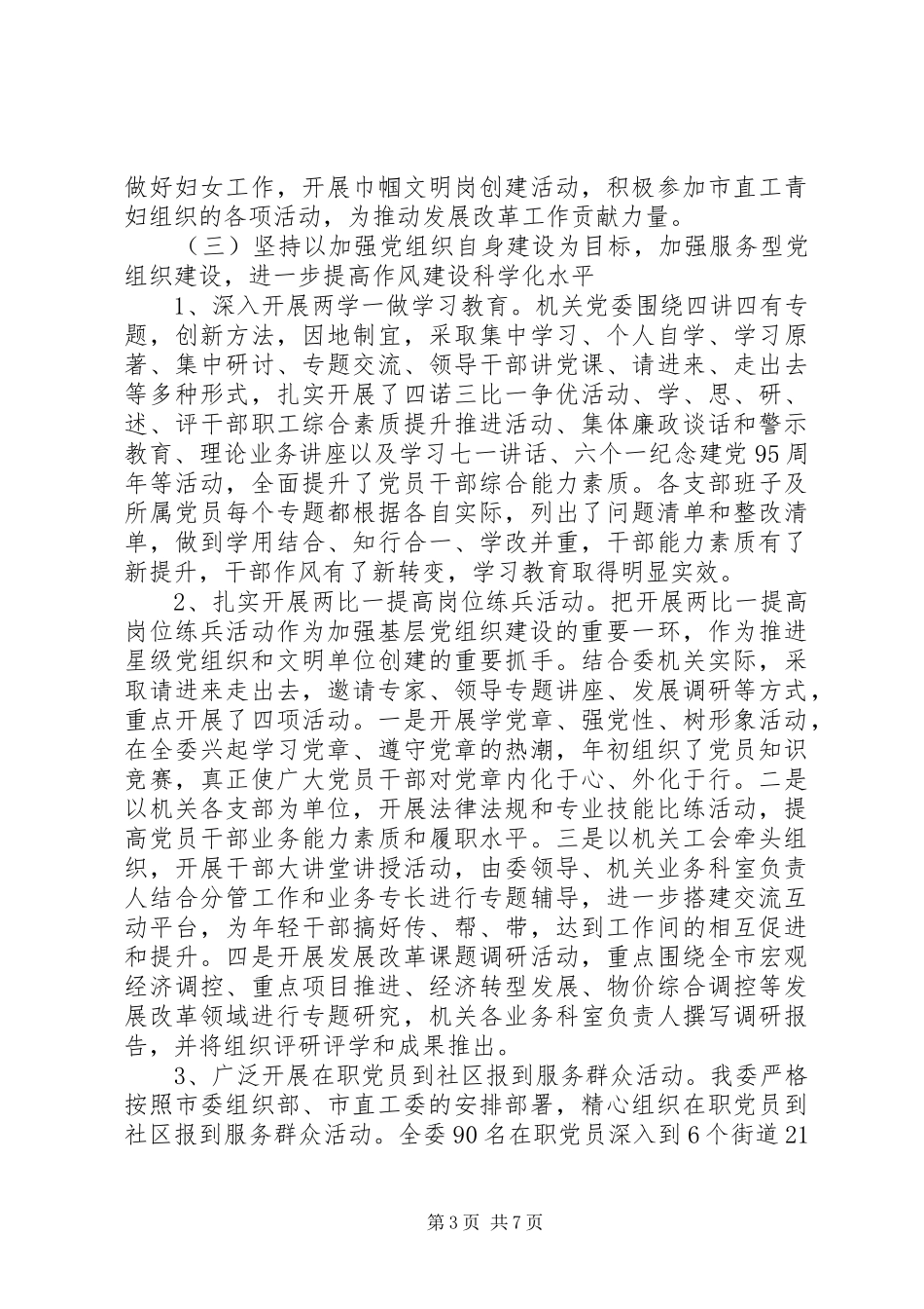 2024年市发改委星级党组织创建汇报材料_第3页
