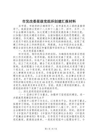 2024年市发改委星级党组织创建汇报材料